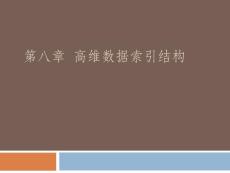 《数据挖掘》课程教学课件 第八讲 高维索引结构(93P)