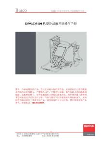 DP90_DP100_填加冷卻液_加壓_操作手冊