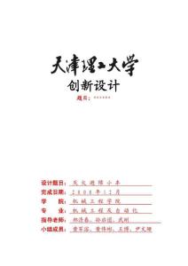 创新设计说明书模版(机器人编程)
