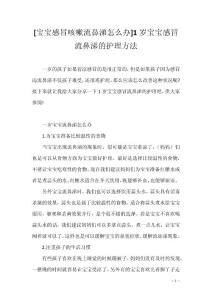 [宝宝感冒咳嗽流鼻涕怎么办]1岁宝宝感冒流鼻涕的护理方法