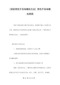 [预防男性不育有哪些方法] 男性不育有哪些原因