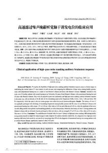 高通濾過(guò)噪聲掩蔽聽(tīng)覺(jué)腦干誘發(fā)電位的臨床應(yīng)用