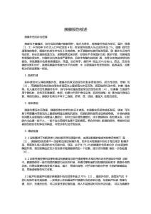 胰腺损伤综述