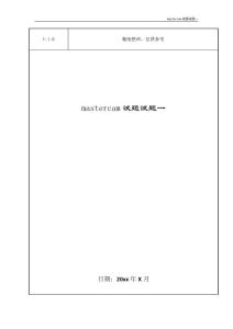 mastercam试题试题一