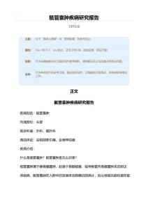骶管囊肿疾病研究报告（医学影像资料）