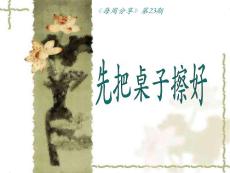 每周分享-先把桌子擦好.pps