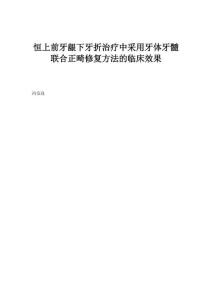 恒上前牙龈下牙折治疗中采用牙体牙髓联合正畸修复方法的临床效果_1