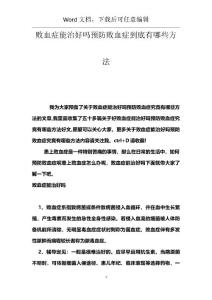 败血症能治好吗预防败血症到底有哪些方法