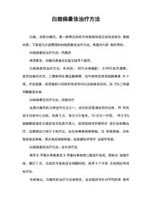 白斑病最佳治疗方法