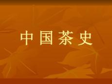 中国茶史