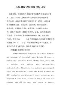 小肠肿瘤32例临床诊疗研究