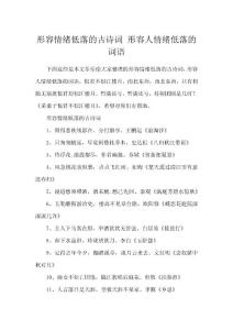 形容情绪低落的古诗词 形容人情绪低落的词语