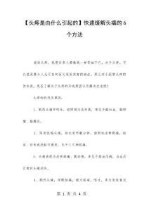 【头疼是由什么引起的】快速缓解头痛的6个方法