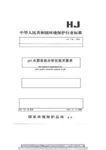 pH水质自动分析仪技术要求HJT96-2003