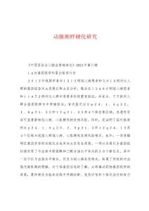 动脉粥样硬化研究