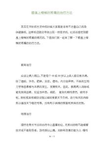 膝盖上楼梯时疼痛的治疗方法