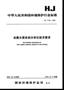 总氮水质自动分析仪技术要求HJT 102-2003