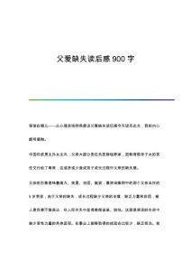 父爱缺失读后感900字