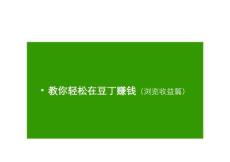 教你轻松在豆丁赚钱（浏览收益篇）
