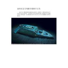 泰坦尼克号残骸全貌照片公布