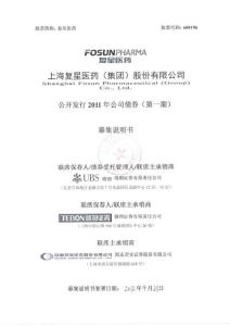 600196 復(fù)星醫(yī)藥 2012 債券募集 說明書