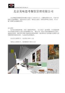 北京美味思考餐饮管理有限公司简介