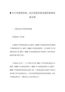 8月中国浆纸价格、龙头价值体现及浆价影响因素分析