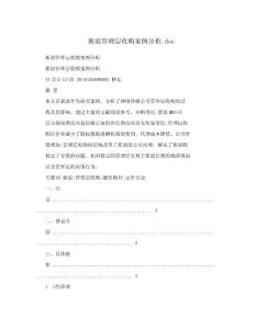 新浪管理層收購案例分析