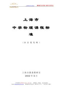 上海市中学物理课程标准