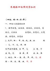 朱鹊桥四柱预测学知识