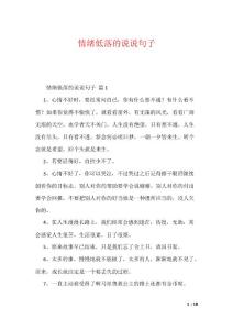 情绪低落的说说句子