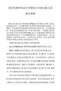 部分性脾栓塞治疗肝硬化合并脾功能亢进临床观察