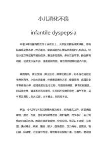 中医《小儿消化不良》