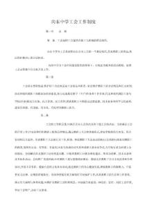 中學(xué)工會管理制度