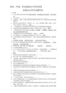 質量、環境、職業健康安全體系知識培訓考試題附答案