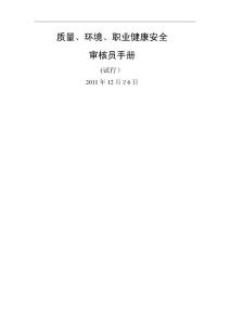 質量、環境、職業健康安全一體化管理體系現場審核要點