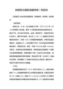 肺癌致右眼脉络膜转移1例报告