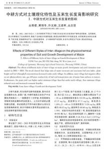 中耕方式对土壤理化特性及玉米生长发育影响研究Ⅰ中耕方式对玉米生长