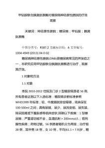 甲钴胺联合胰激肽原酶对糖尿病神经原性膀胱的疗效观察