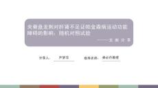 帕金森病运动功能障碍治疗的文献解读