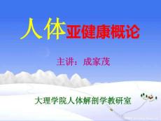 1、亚健康-绪论 人体亚健康概论 教学课件