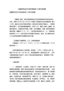 精品孟鲁斯特治疗丘疹性荨麻疹50例疗效观察