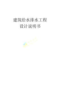 建筑給水排水設(shè)計(jì)說明書
