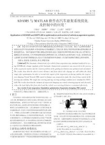 ADAMS與MATLAB軟件在汽車懸架系統優化及控制中的應用