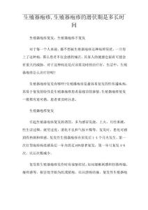 生殖器疱疹,生殖器疱疹的潜伏期是多长时间