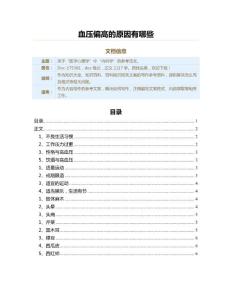 血压偏高的原因有哪些（百科知识范文）