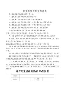 施工起重機械安裝(拆卸)表