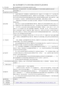 施工起重機械和自升式架設設施安裝驗收登記備案指南