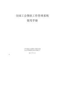 全國工會幫扶工作管理系統