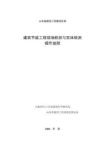 建筑節(jié)能工程現(xiàn)場檢測與實(shí)體檢測